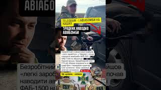 ЗРАДНИК наводив АВІАБОМБИ на Краматорськ - СБУ зупинила 🔒 #сбу #зрада #новини #україна  #news