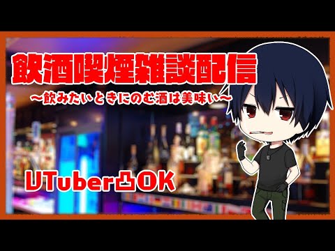 【凸ok】第六十六回　飲酒喫煙雑談配信　～もう出来上がってる～