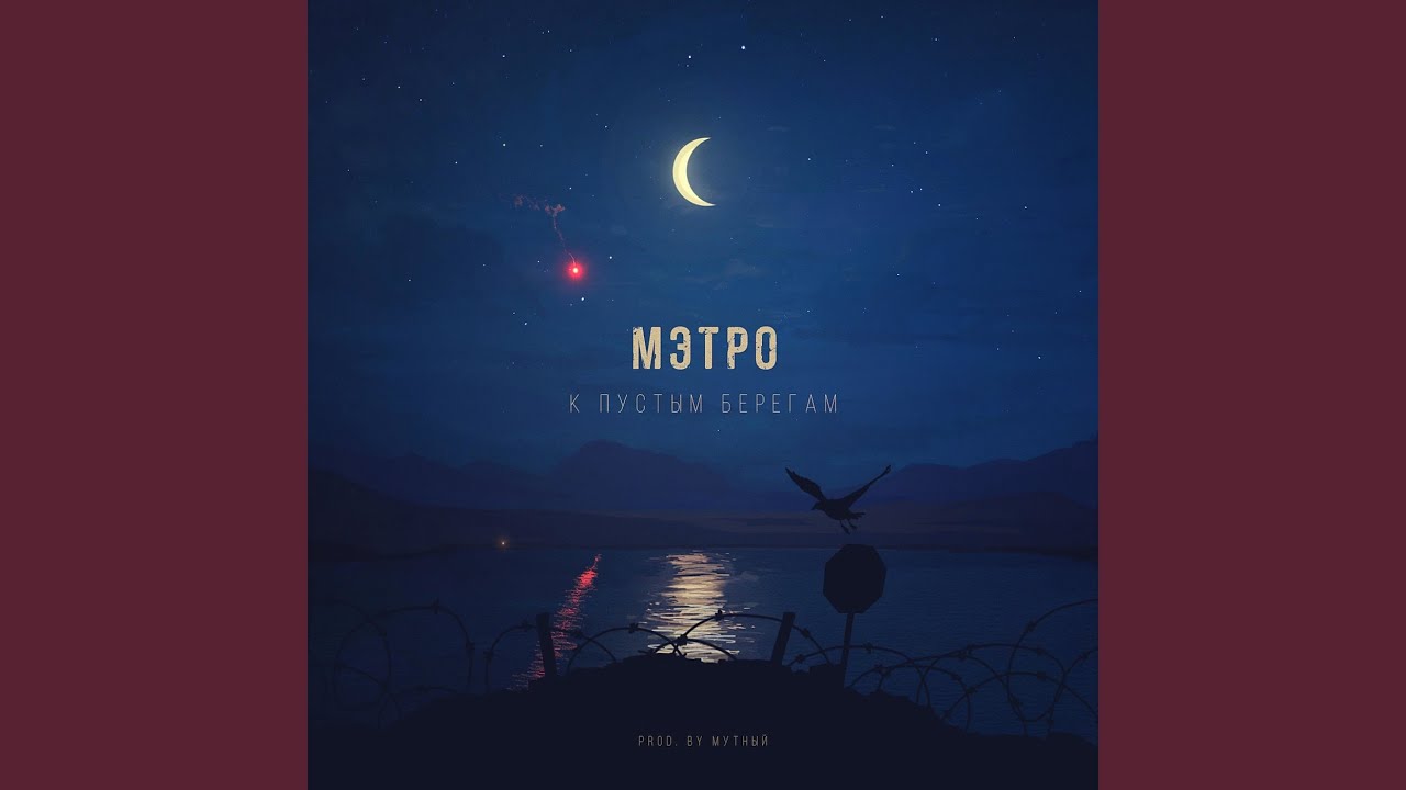 К пустым берегам