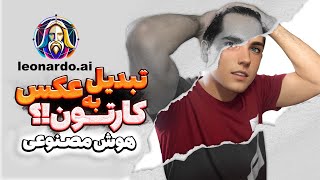 فقط با یک کلیک عکستون تبدیل به کارتون کنید! #هوشمصنوعی #محسنپاشائی #mohsenpashaei.design #leonardo screenshot 4