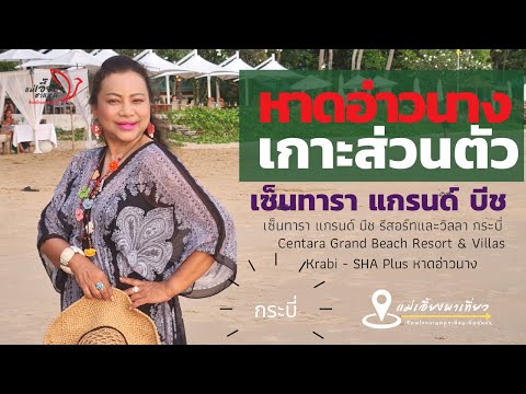 เซ็นทารา แกรนด์ บีช รีสอร์ท แอนด์ วิลล่า กระบี่  Centarahotelsresorts