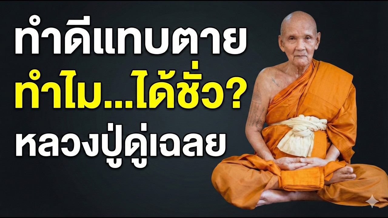 หลวงปู่ดู่เปิดเผย! คนแบบนี้คือโพธิสัตว์มาเกิด | เช็ก 6 สัญญาณลับ คุณอาจไม่ใช่คนธรรมดา