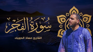 ما تيسر من سورة الفجر | من ليالي تراويح رمضان 1443| القارئ معاذ الدويك