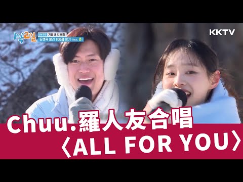 《兩天一夜》Chuu、羅人友合唱韓劇OST〈ALL FOR YOU〉👍 - EP210 精彩片段｜KKTV線上看
