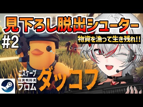 『エスケープ フロム ダッコフ』#2 倉庫エリアに突入！ミッションを進めていこう【Steam】Escape from Duckov