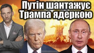 Путін шантажує Трампа ядеркою | Віталій Портников