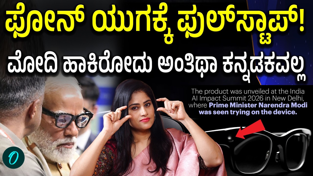 ಮೊಬೈಲ್ ಫೋನ್ ಯುಗ AI ಕನ್ನಡಕದಿಂದ‌ ಮಾಯವಾಗುತ್ತಾ?ಏನಿದು ಸರ್ವಂ ಕೇಜ್ ಕನ್ನಡಕ?