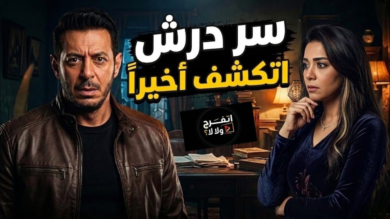 درش قلب السوشيال! 😱 ملخص 9 حلقات كاملة وتحليل ناري لأداء مصطفى شعبان وتوقع صادم لنهاية المسلسل 🤔