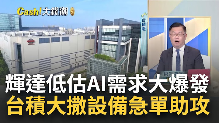 NVIDIA错估AI需求大爆发? 台积电大撒设备急单助攻? 台积文化在"美国"难行? 外界对"赴美设厂"的担忧成真?｜王志郁 主持｜【Catch大钱潮】20230606｜三立iNEWS - 天天要闻