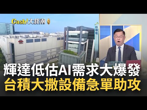 NVIDIA錯估AI需求大爆發? 台積電大撒設備急單助攻? 台積文化在"美國"難行? 外界對"赴美設廠"的擔憂成真?｜王志郁 主持｜【Catch大錢潮】20230606｜三立iNEWS