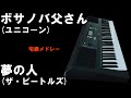 昭和歌謡カバー 59 「ボサノバの人」(「ボサノバ父さん」ユニコーン、「I&#39;ve Just Seen a Face(夢の人)」ザ・ビートルズ)