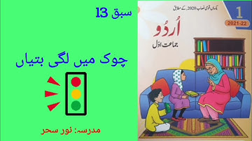 class 1|| Urdu || lesson 13 || Choke main lagi batiyan