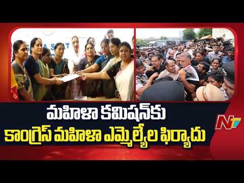 మహిళా కమిషన్ కు కాంగ్రెస్ మహిళా ఎమ్మెల్యేల ఫిర్యాదు | Congress Women MLAs | Special Report | NTV - NTVTELUGU
