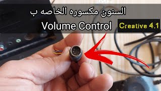 الحل النهائي لمشكله انكسار سوكيت الـ volume control في سماعات صب Creative 4.1