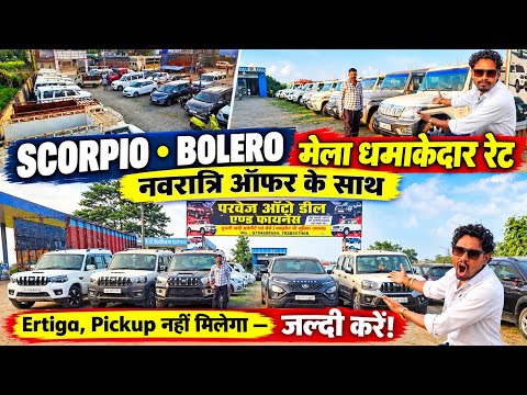 Scorpio Bolero का मेला 💥 Pickup Ertiga 🔥धमाका रेट आफर 👉जल्दी करें #aj_motor_reviews 