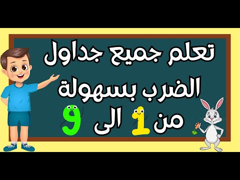 طرق سهلة لحفظ جدول الضرب كله من 2 الى 9 تعليم جدول الضرب من 2 الى 9 للأطفال
