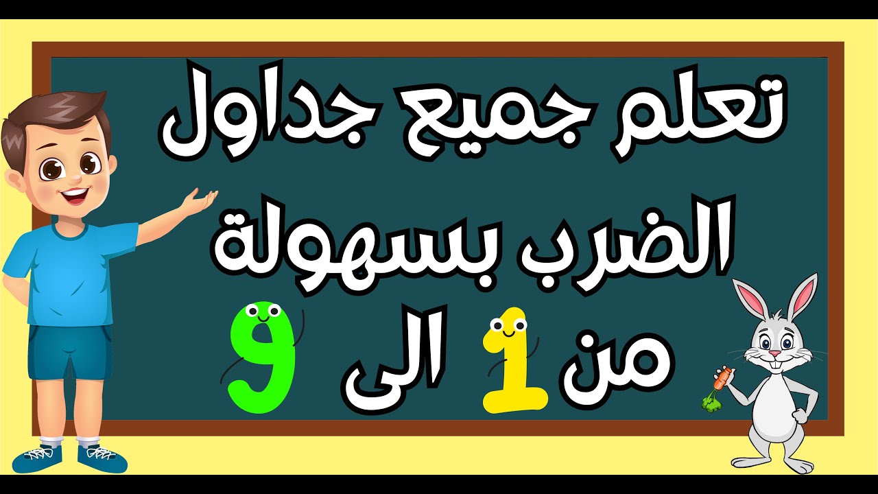 طرق سهلة لحفظ جدول الضرب كله من 2 الى 9 - تعليم جدول الضرب من 2 الى 9 للأطفال