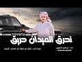 نحرق الميدان حريق ابراهيم اشتيوي اغاني عرباويه 2026 مطلوبه أكثر شيء
