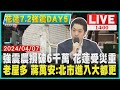 強震農損破6千萬 花蓮受災重 老屋多 蔣萬安:北市進入大都更LIVE｜1400 花蓮7.2強震DAY5｜TVBS新聞