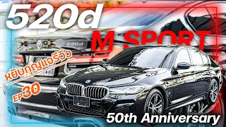 หยิบกุญแจรีวิว EP.30 รถมือสอง ป้ายแดง BMW 520D M SPORT G30 LCI รุ่นพิเศษ ฉลอง 50 ปี คุ้มค่าสุดๆ