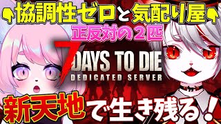 【7dtd/7Days to Die】まずはご近所ゾンビに拳で挨拶する【九猫なぎ/モモツナ】
