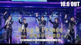 King & Prince「恋降る月夜に君想ふ」SPOT