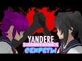 Марафон секретов ! : Секреты Yandere Simulator