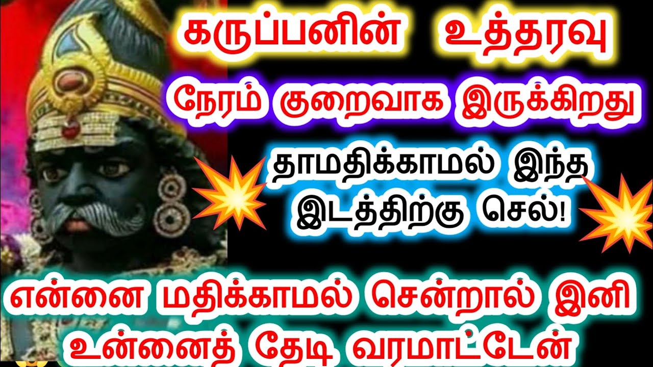 கிடைத்த நேரத்தை விட்டுவிட்டு வருத்தமடையாதே.karuppan/கருப்பசாமி/Sri pathinettam padi Karuppasamy.
