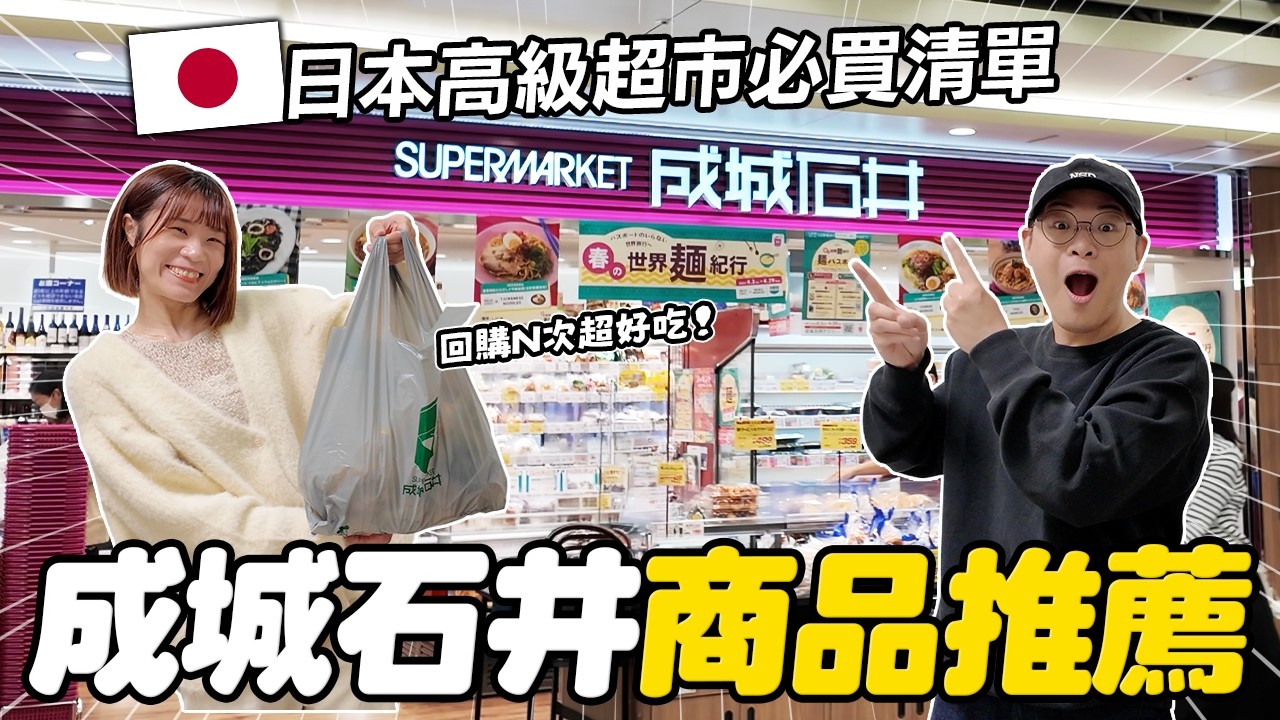 2026日本成城石井必買推薦｜日本高級超市人氣商品TOP10，當地人回購美食一次看