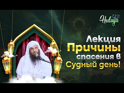 10 Главных ПРИЧИН Спасения в СУДНЫЙ ДЕНЬ! | лекция | шейх Абдурраззак аль-Бадр