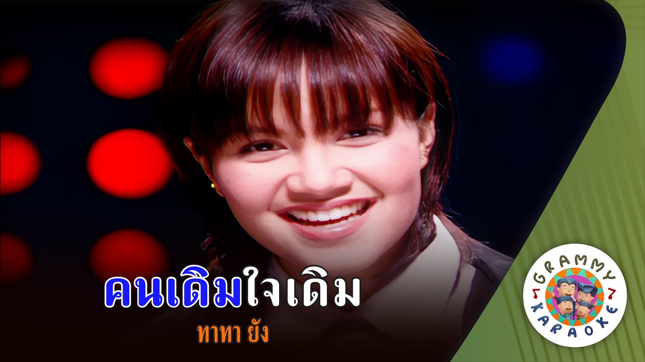คาราโอเกะ คนเดิมใจเดิม (Kon-Derm-Jai-Derm) - ทาทา ยัง [ Original Karaoke ]