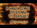 В нашей семье проблемы. Что дальше? | Таро онлайн | Расклад Таро | Гадание Онлайн