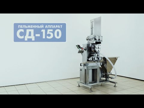 Аппарат для производства пельменей и вареников СД-150