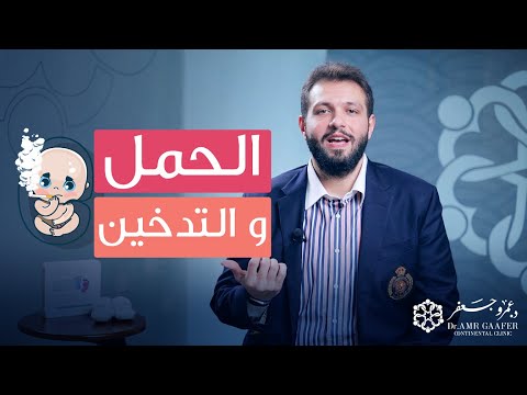 فيديو: كيف يؤثر التدخين على الحمل: العواقب