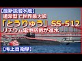 【最新鋭潜水艦】通常型で世界最大級「とうりゅう」SS－512リチウム電池搭載が進水【海上自衛隊】