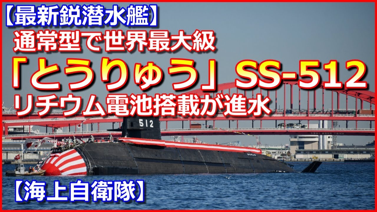 最新鋭潜水艦】通常型で世界最大級「とうりゅう」SS－512リチウム電池