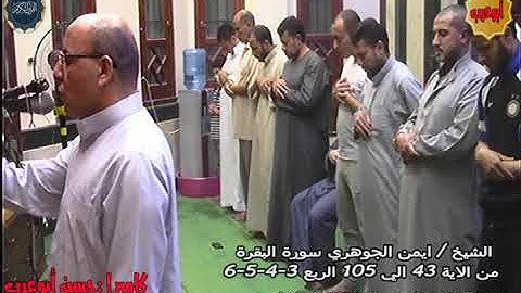 الشيخ ايمن الجوهري سورة البقرة من الآية 43 الي 105 من تهجد 20 رمضان1440 بمسجد الامام البخاري