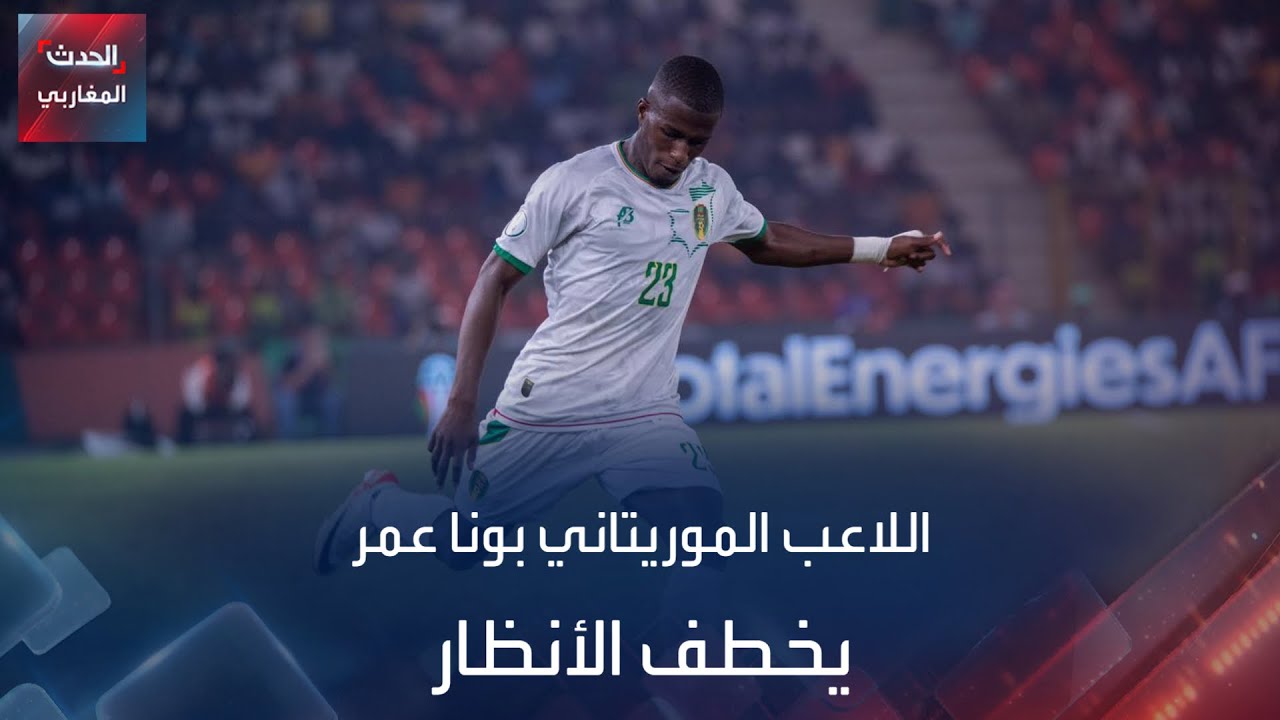 اللاعب الموريتاني بونا عمر يخطف الأنظار في مباراة بلاده ضد أنغولا..ما ...