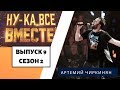 «Ну-ка, все вместе!» | Выпуск 9. Сезон 2 | Артемий Чиркинян,  «Everybody»| All Together Now