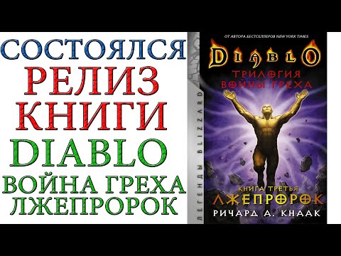 Diablo - Состоялся релиз Трилогия Войны Греха. Книга третья: Лжепророк