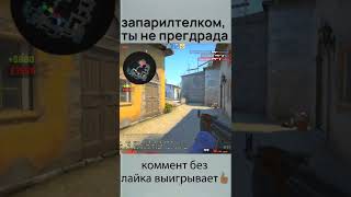 запарилтелком, ты не преграда #shorts