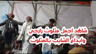 شاهد اجمل مثلوث رازحي وابداع الشايب بالمثلوث الرازحي