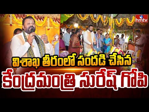 విశాఖ తీరంలో సందడి చేసిన కేంద్రమంత్రి సురేష్ గోపి | Union Minister Suresh Gopi in Vizag | hmtv - HMTVNEWS