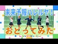 【踊ってみた】未来予報ハレルヤ!(short size)【シャングリラカンパニー】