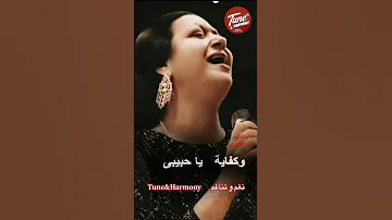 هات عنيك تسرح في دنيتهم عنيه ام كلثوم انت عمري Shorts نغم وتناغم 