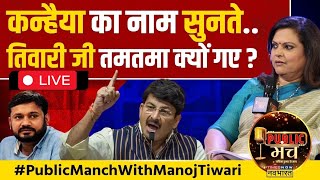 Public Manch Live | Navika Kumar | Manoj Tiwari Exclusive Interview | Lok Sabha Poll 2024