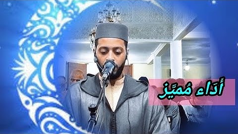 أداء راااائع من القارئ زكرياء العلوي، من صلاة تراويح 2023