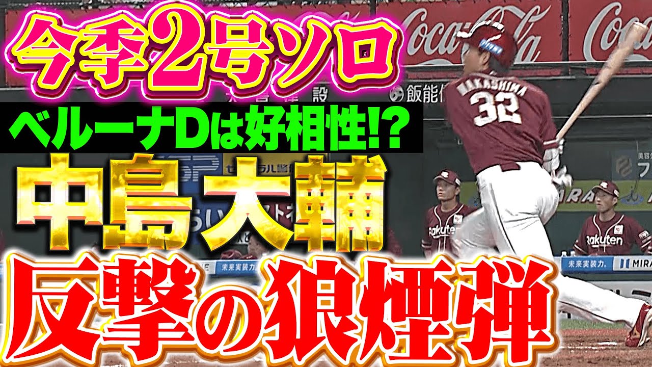 中島大輔が反撃の2号ソロ「今日は小森の誕生日なので……」｜パ・リーグ 