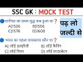 "SSC GK Mock Test 2025 🔥 | Most Important Questions for SSC CGL, CHSL, GD, MTS, JE &amp; More"