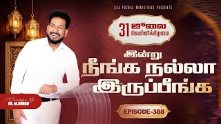 இன்று நீங்க நல்லா இருப்பீங்க - EPISODE 388 | 31 Jul 2026 | Pastor M.Simon screenshot 5